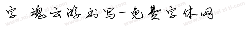 字 魂云游书写字体转换